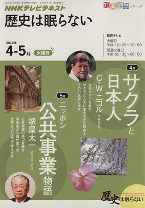 歴史は眠らない(2010年 4・ 5月)サクラと日本人/日本史の中の公共事業知楽遊学シリーズ