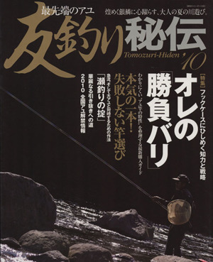 最先端のアユ友釣り秘伝'10