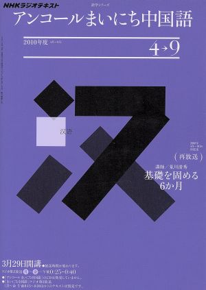 ラジオ アンコールまいにち中国語2010年度4～9月