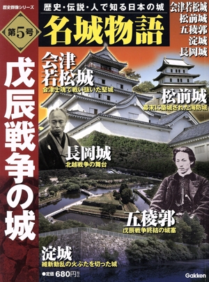 名城物語 会津若松城 松前城 五稜郭 長岡城 淀城(第5号)戊辰戦争の城歴史群像シリーズ