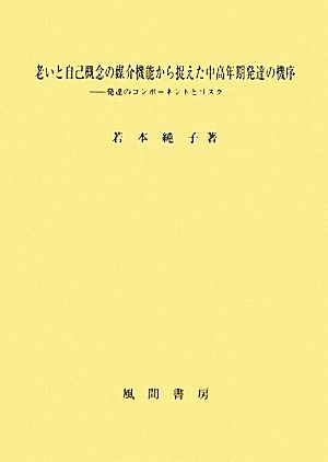 老いと自己概念の媒介機能から捉えた中高年期発達の機序 発達のコンポーネントとリスク