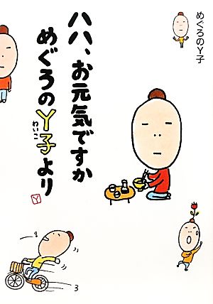 ハハ、お元気ですかめぐろのY子より