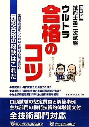 国家試験 技術士第二次試験 ウルトラ合格のコツ