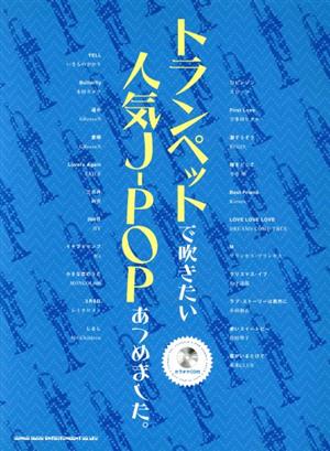 トランペットで吹きたい人気J-POPあつめました。