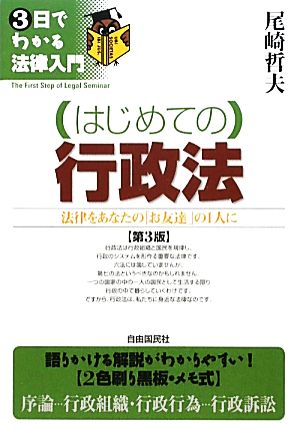 はじめての行政法 3日でわかる法律入門