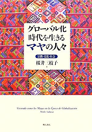 グローバル化時代を生きるマヤの人々 宗教・文化・社会 大阪経済大学研究叢書