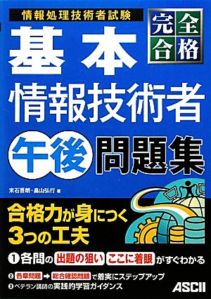 完全合格基本情報技術者午後問題集