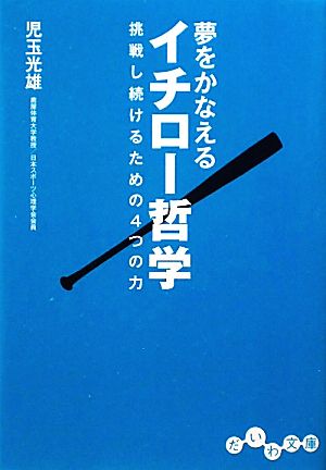 夢をかなえるイチロー哲学 挑戦し続けるための4つの力 だいわ文庫