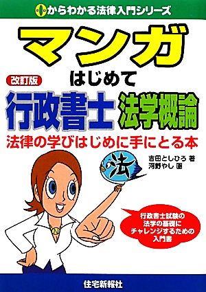 マンガはじめて行政書士 法学概論 0からわかる法律入門シリーズ