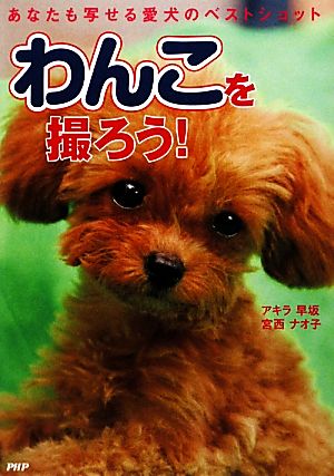 わんこを撮ろう！ あなたも写せる愛犬のベストショット