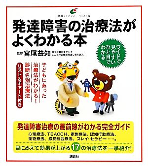 発達障害の治療法がよくわかる本 健康ライブラリー イラスト版