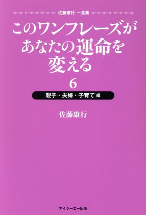 このワンフレーズがあなたの運命を変える 親子・夫婦・子育て(6)