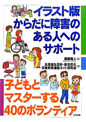 イラスト版からだに障害のある人へのサポート 子どもとマスターする40のボランティア