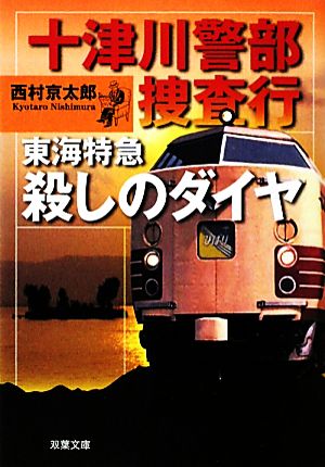 十津川警部捜査行 東海特急殺しのダイヤ 双葉文庫