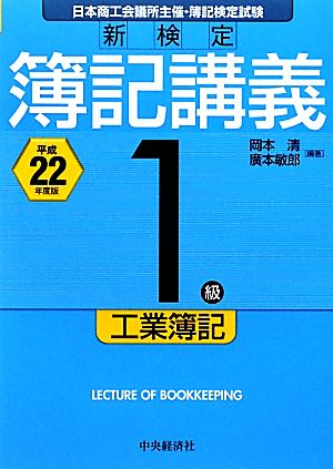 新検定 簿記講義1級/工業簿記(平成22年度版)