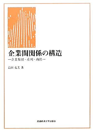 企業間関係の構造 企業集団・系列・商社