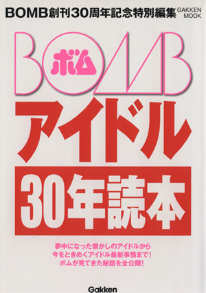 BOMB アイドル 30年読本BOMB創刊30周年記念特別編集GAKKEN MOOK
