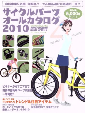 サイクルパーツオールカタログ2010