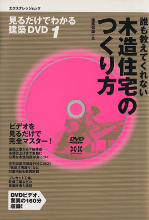 誰も教えてくれない 木造住宅のつくり方