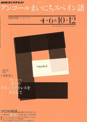 ラジオ アンコールまいにちスペイン語2010年度4～6 10