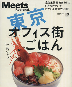 東京オフィス街しっかりごはん LMAGA MOOKミーツ・リージョナル別冊