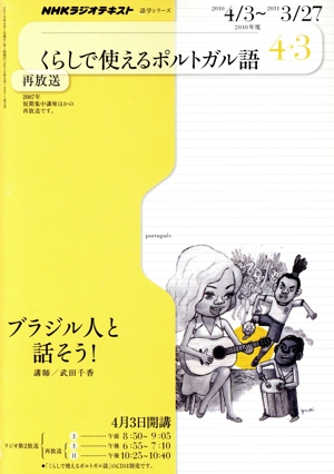 ラジオ くらしで使えるポルトガル語2010年4～3月