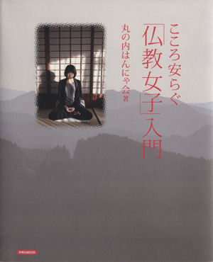 こころ安らぐ「仏教女子」入門