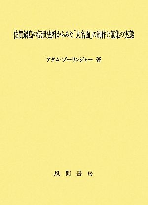 佐賀鍋島の伝世史料からみた「大名面」の制作と蒐集の実態