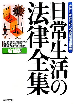 日常生活の法律全集 会社に家庭に安心の実用法律事典