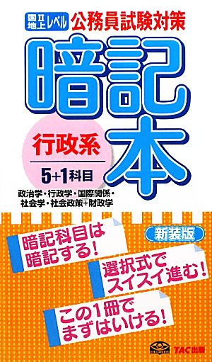 公務員試験対策 暗記本 行政系5+1科目