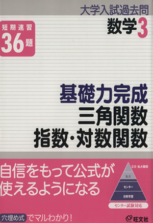 大学入試過去問 数学 基礎力完成 三角関数 指数・対数関数(3) 短期速習36題