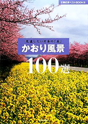 かおり風景100選 見直したい日本の「美」 主婦の友ベストBOOKS