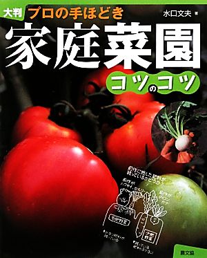 大判 プロの手ほどき 家庭菜園コツのコツ