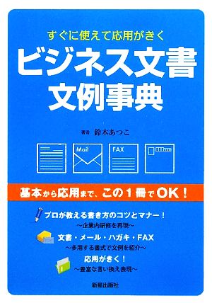 ビジネス文書文例事典 すぐに使えて応用がきく