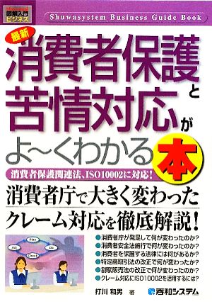 図解入門ビジネス 最新 消費者保護と苦情対応がよ～くわかる本 How-nual Business Guide Book