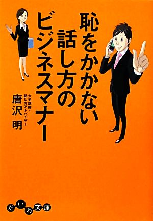 恥をかかない話し方のビジネスマナー だいわ文庫