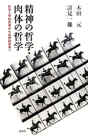 精神の哲学・肉体の哲学 形而上学的思考から自然的思考へ