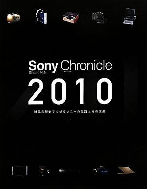 Sony Chronicle2010 製品の歴史でつづるソニーの足跡とその未来