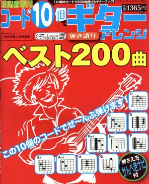 コード10個でギターアレンジ ベスト200曲