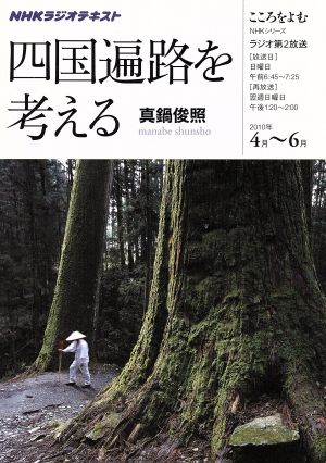 こころをよむ 四国遍路を考える(2010年4月～6月) NHKシリーズ NHKラジオテキスト