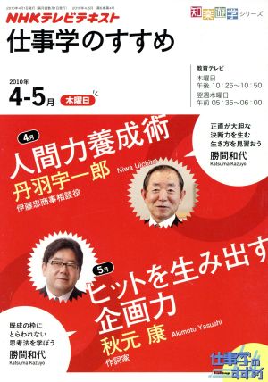 仕事学のすすめ(2010年 4・ 5月) 人間力養成術/ヒットを生み出す企画 知楽遊学シリーズ