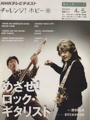 趣味工房 めざせロック・ギタリスト(2010年4月～5月) チャレンジ！ホビー NHKテレビテキスト 趣味工房シリーズ