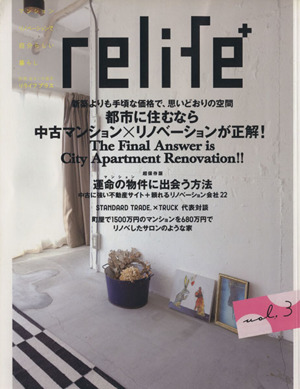 relife+(vol.3) 都市に住むなら中古マンション×リノベーションが正解 別冊住まいの設計