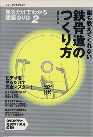 誰も教えてくれない 鉄骨造のつくり方