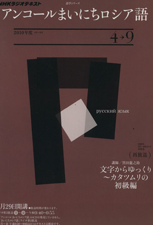 ラジオ アンコールまいにちロシア語2010年度4～9月