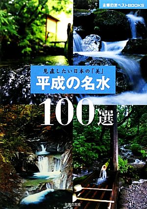 平成の名水100選 見直したい日本の「美」 主婦の友ベストBOOKS