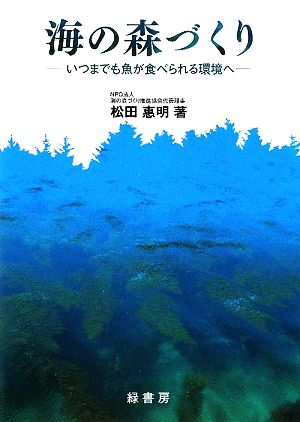 海の森づくり いつまでも魚が食べられる環境へ