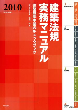 '10建築法規実務マニュアル