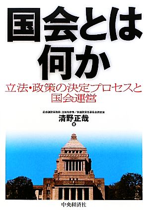 国会とは何か 立法・政策の決定プロセスと国会運営