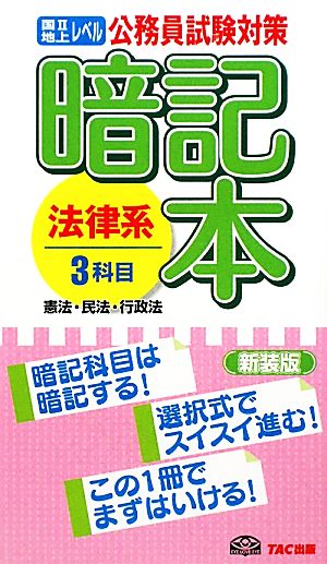 公務員試験対策 暗記本 法律系3科目 国2地上レベル